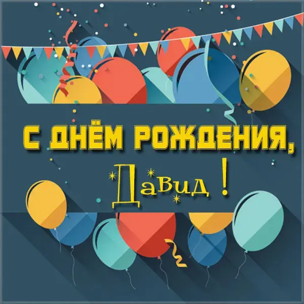 Открытка открытки с именем Давид - Открытка с днем рождения: шарики и конфетти | Красивая открытка #238