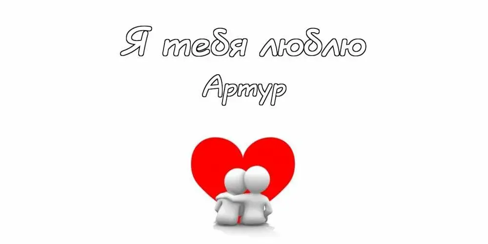 Открытка открытки с именем Артур - Открытка: Пара людей на фоне сердца | Красивая открытка #85