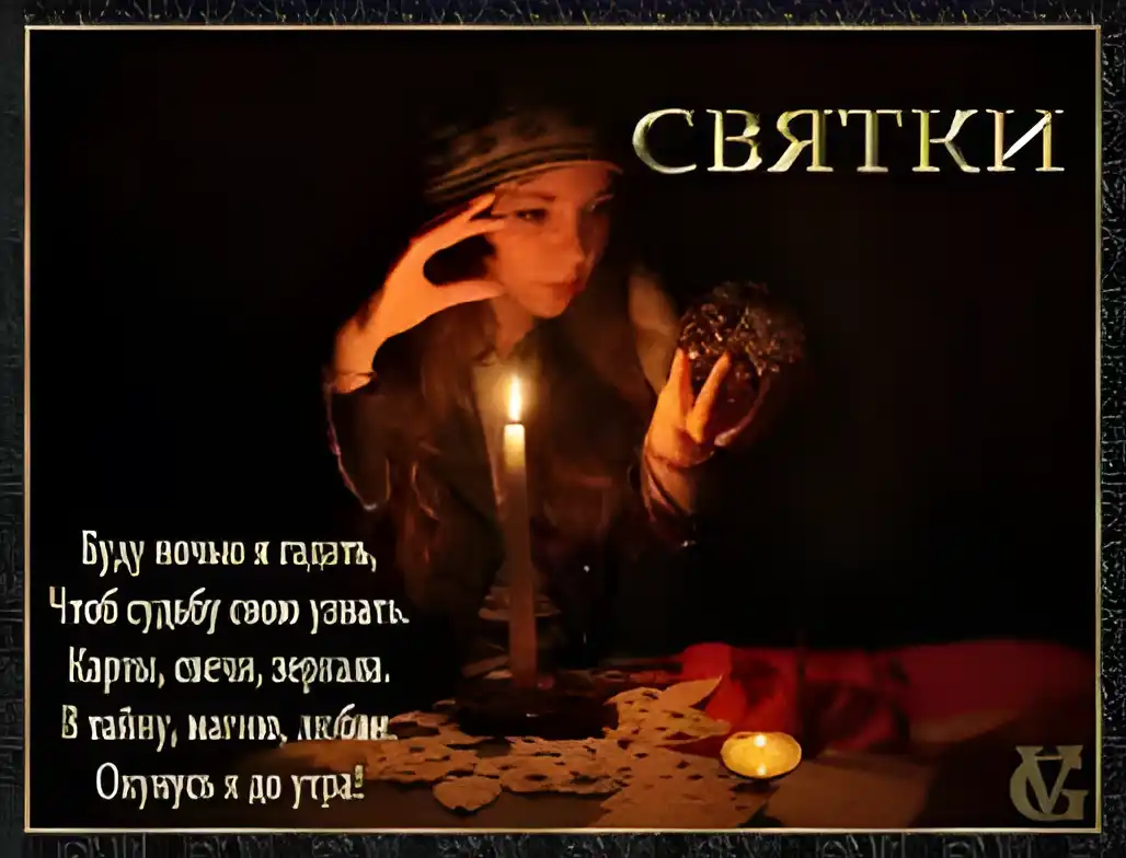 Открытка Открытки на Рождественские Святки - Гадалка: Открытка с таро и свечами | Красивая открытка #31