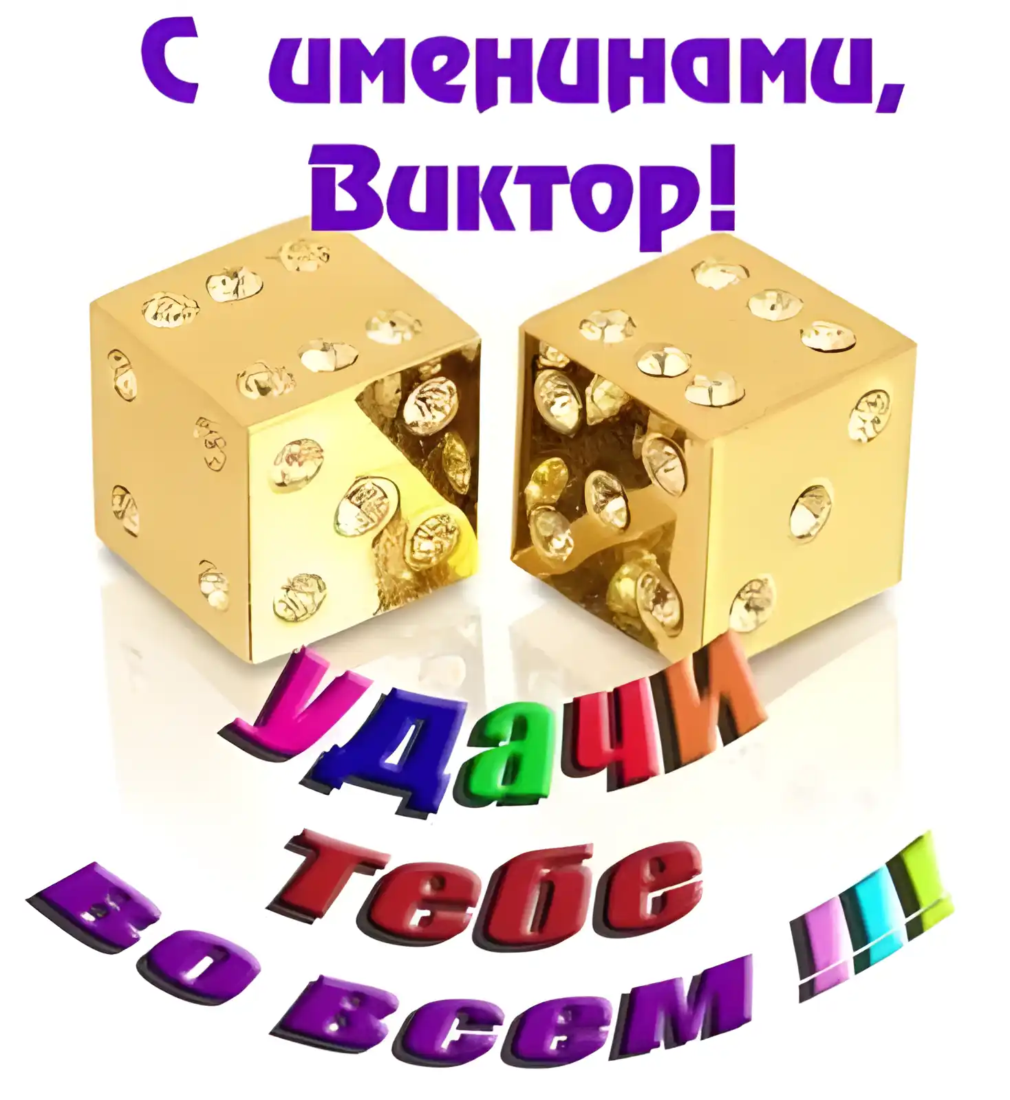 Открытка открытки с именем Виктор - Золотые кубики с бриллиантами | Красивая открытка #119