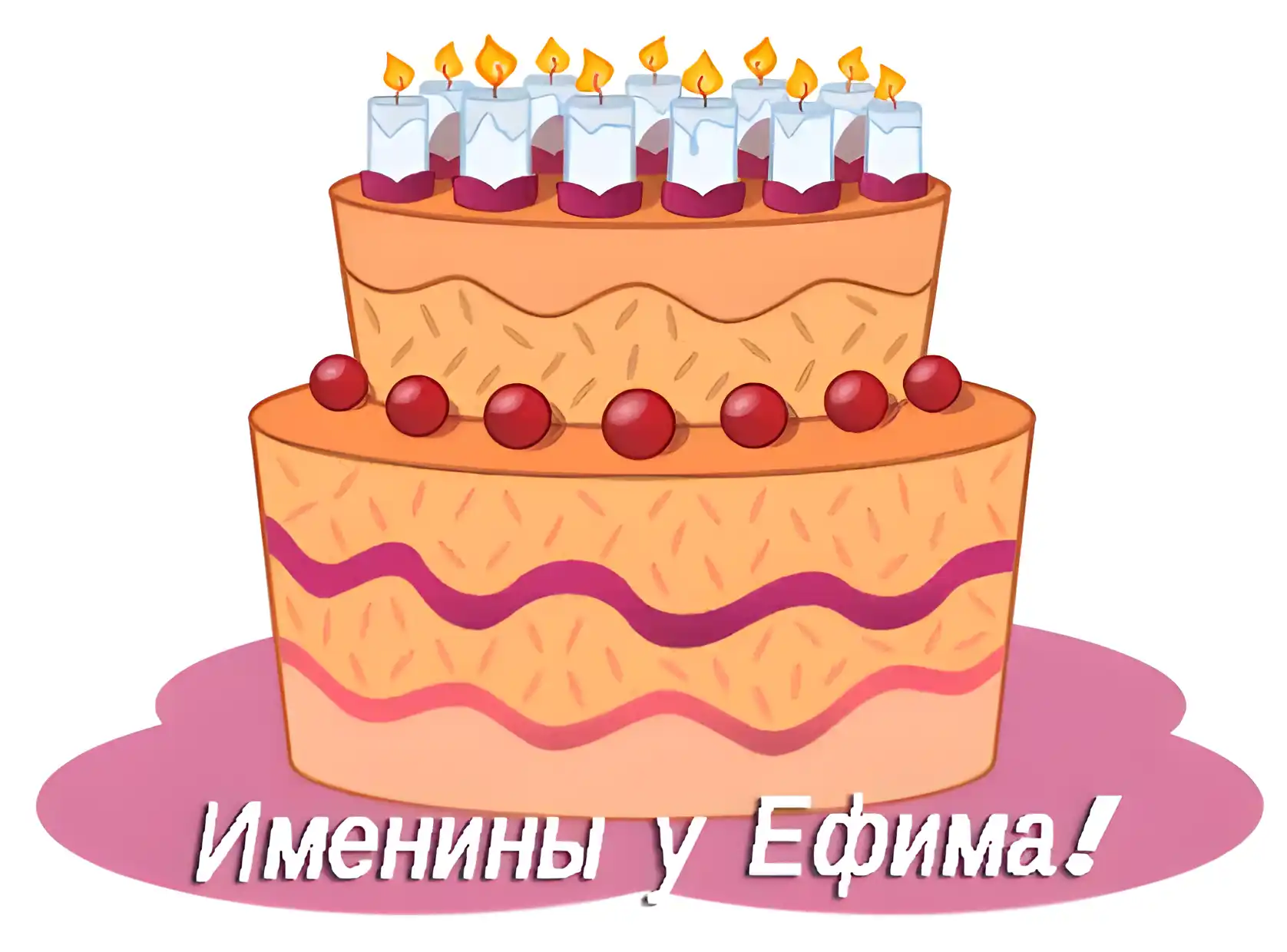 Открытка открытки с именем Ефим - Торт с ягодами и свечами. Открытка с днем рождения. | Красивая открытка #129