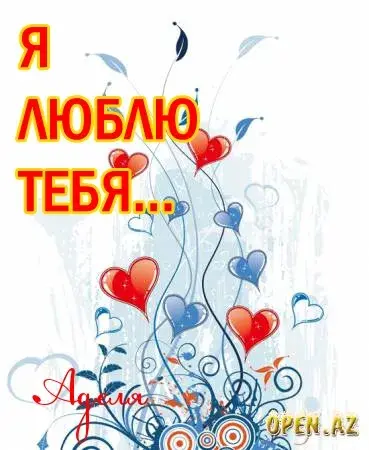 Открытка Открытки с именем Адель - Открытка с красными и синими сердцами | Красивая открытка #140