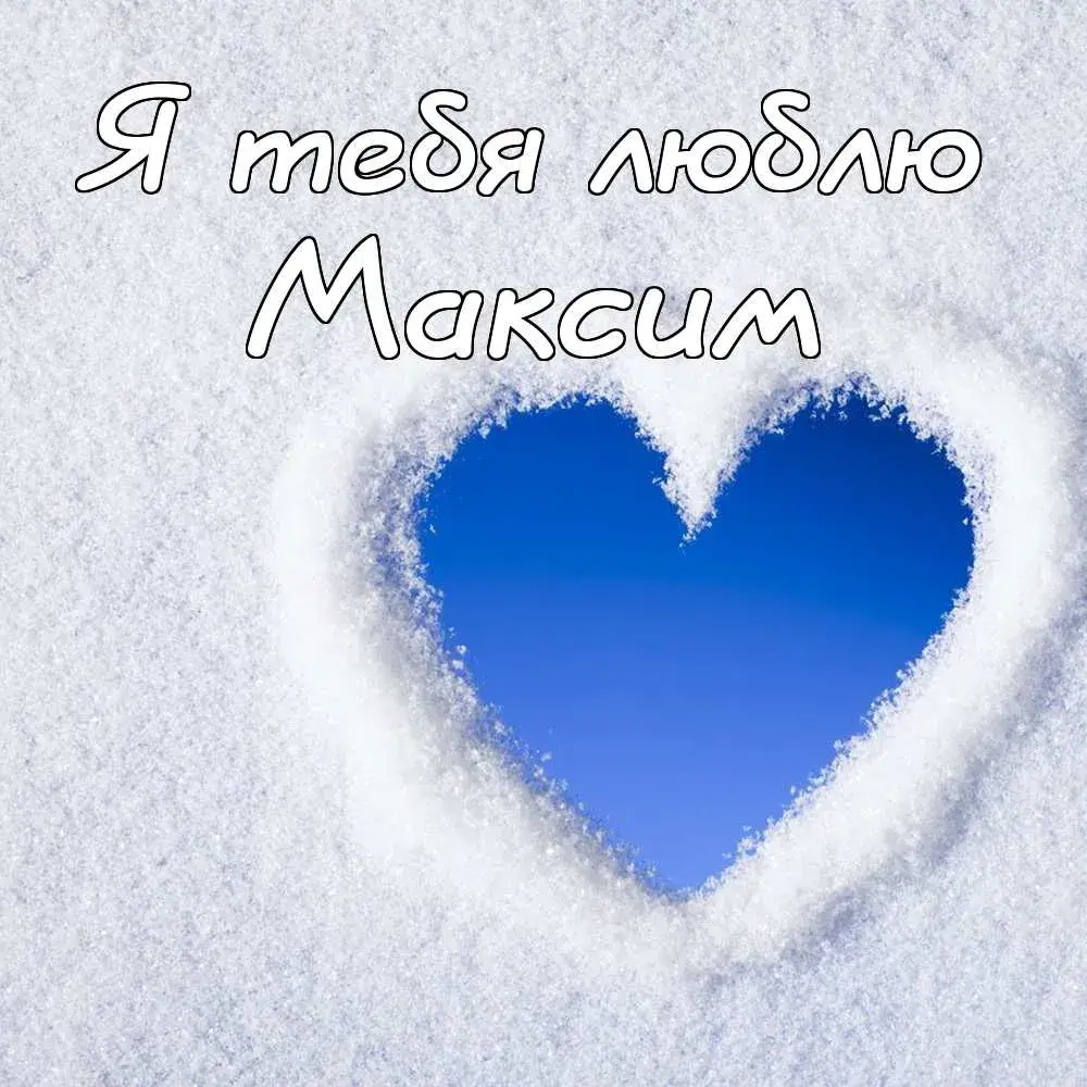 Открытка Открытки с именем Максим  - Открытка с сердцем из снега | Красивая открытка #195