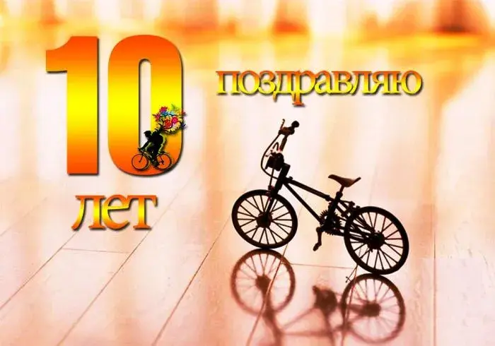 Открытка Открытки на 10 лет - Открытка с велосипедом и текстом "10 лет" | Красивая открытка #133
