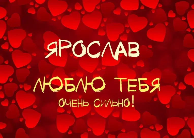 Открытка Открытки с именем Ярослав  - Открытка с надписью "Я люблю тебя" | Красивая открытка #221