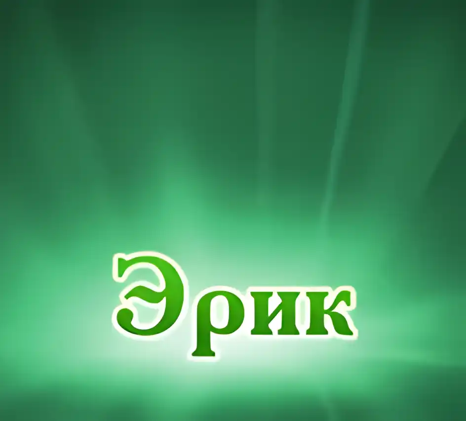 Открытка Открытки с именем Эрик - Открытка с надписью «Эрик» | Красивая открытка #66