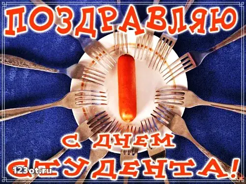 Открытка Открытки с днем студента - Открытка с сосиской и вилками: оригинальное поздравление | Красивая открытка #153