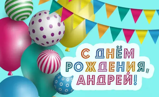 Открытка открытки с именем Андрей - С Днём Рождения! Открытка с шарами | Красивая открытка #146