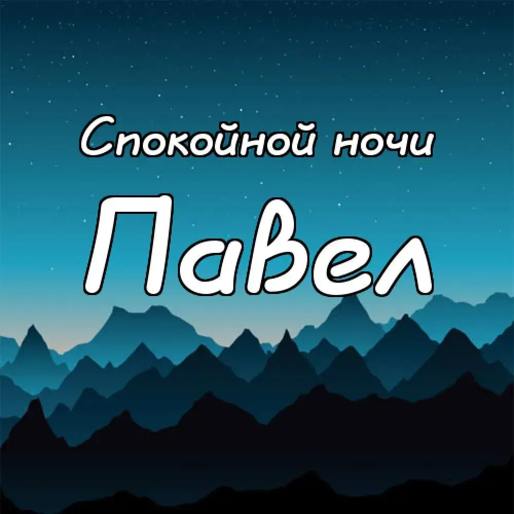Открытка Открытки с именем Павел  - Открытка "Спокойной ночи" с горным пейзажем | Красивая открытка #134