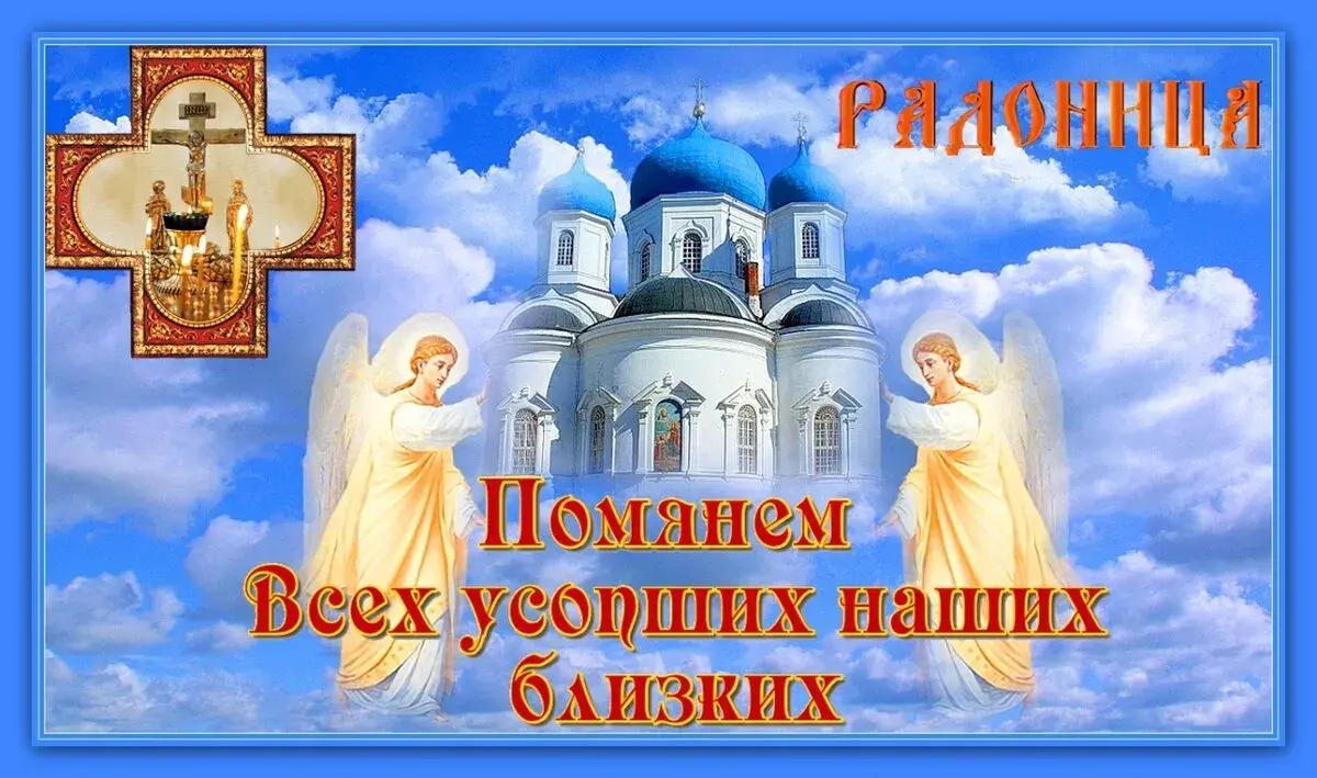 Открытка Радоница - Ангелы и церковь: праздничная открытка | Красивая открытка #60