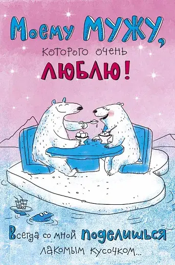Открытка Любимый муж - Открытка: Два белых медведя за столом | Красивая открытка #3