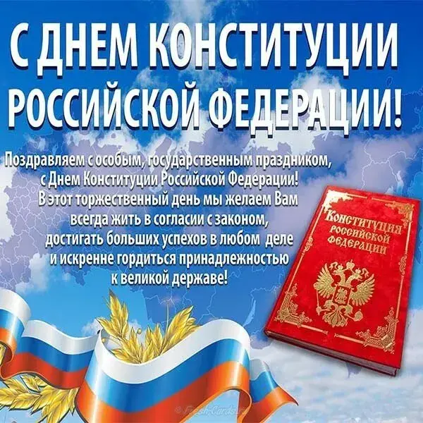 Открытка День конституции РФ - Открытка с Днем Конституции России: поздравления и гордость | Красивая открытка #87