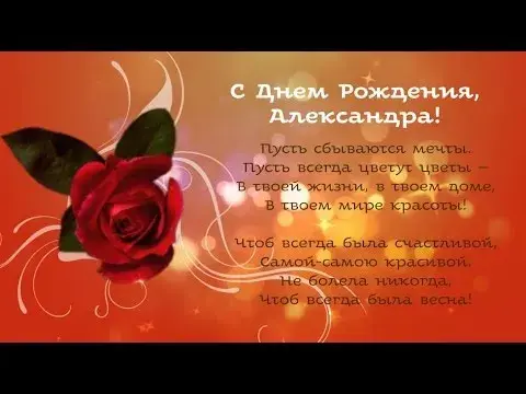Открытка Открытки с именем Александра - Алая роза на открытке: С днем рождения! | Красивая открытка #17
