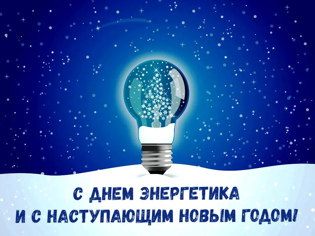 Открытка С днем энергетика - Открытка с Днем энергетика и Новым годом: лампочка с елкой | Красивая открытка #3