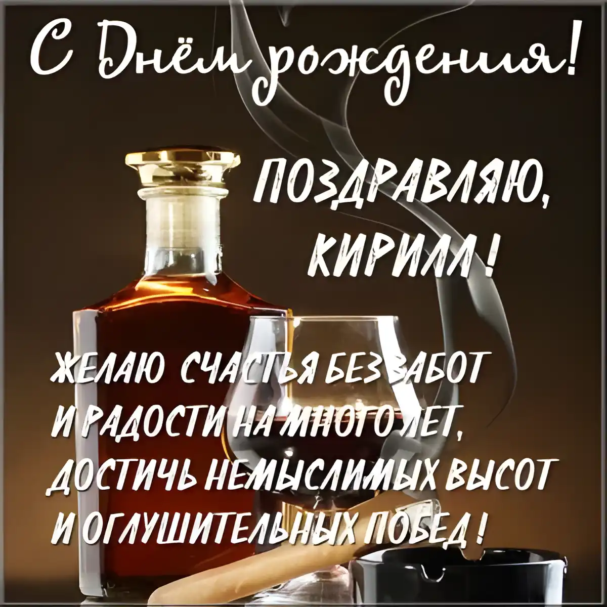 Открытка Открытки с именем Кирилл  - Открытка с коньяком и сигарой | Красивая открытка #101