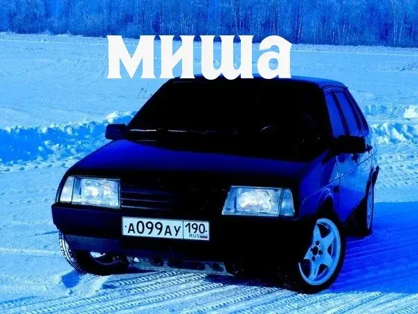 Открытка Открытки с именем Михаил  - Черный автомобиль на снегу: открытка с зимним пейзажем | Красивая открытка #141