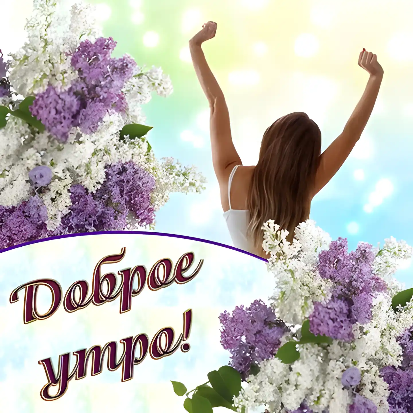 Открытка С сиренью - Открытка: Девушка на фоне цветущей сирени. | Красивая открытка #42