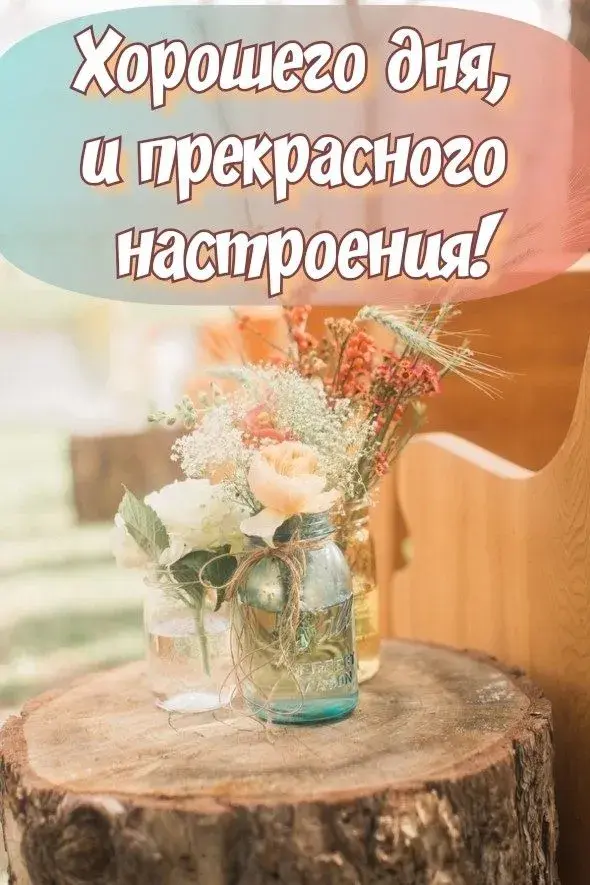Открытка Удачного дня - Букет цветов в стеклянной бутылке на деревянном фоне | Красивая открытка #19