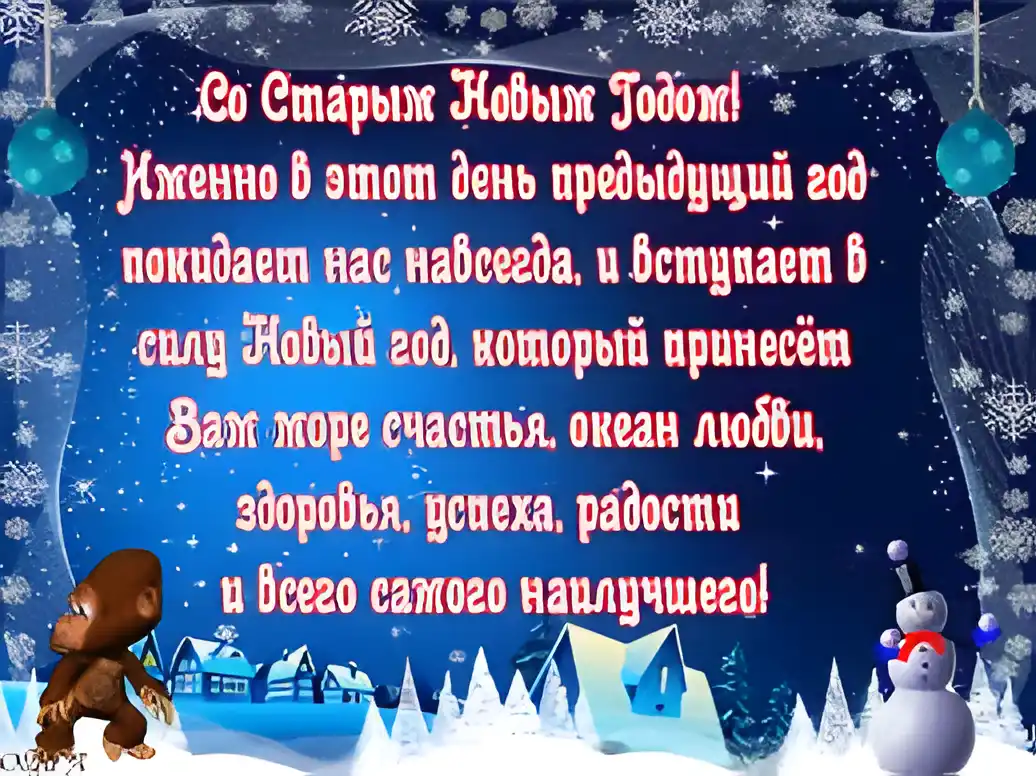 Открытка открытки на старый новый год - Новогодняя открытка: Снег, снеговик, домик | Красивая открытка #220
