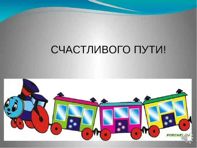 Открытка Счастливого пути - Открытка с веселым паровозиком | Красивая открытка #100