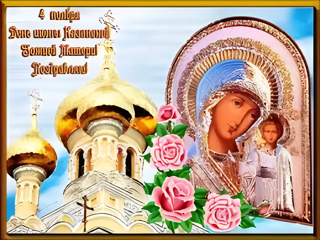 Открытка Открытки на день Казанской иконы Божией Матери - Икона Богородицы с храмом и розами: поздравительная открытка | Красивая открытка #14