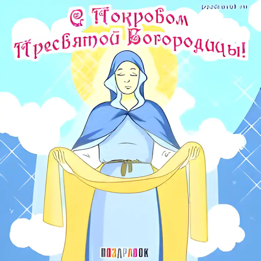Открытка Покров Пресвятой Богородицы - Открытка Богородица: Икона Покрова, цифровое искусство | Красивая открытка #112