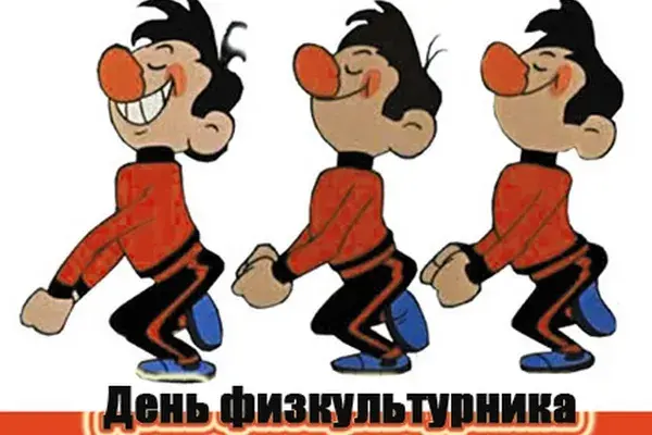 Открытка Открытки с днем физкультурника - Открытка с Днем Физика! С днем рождения, Физик! | Красивая открытка #27