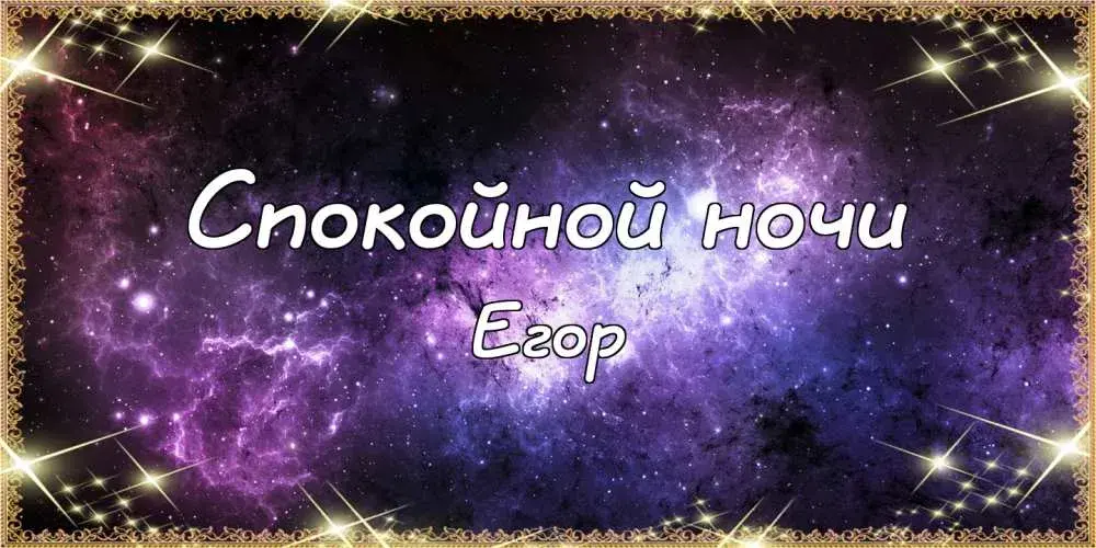 Открытка открытки с именем Егор - Открытка "Спокойной ночи" с космическим фоном | Красивая открытка #79
