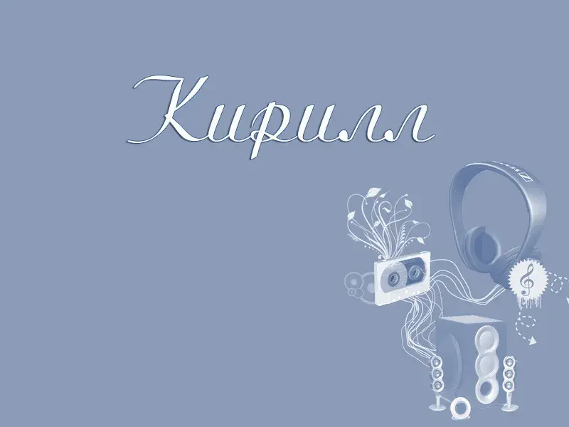 Открытка Открытки с именем Кирилл  - Музыкальная открытка: наушники, кассета, ноты | Красивая открытка #90