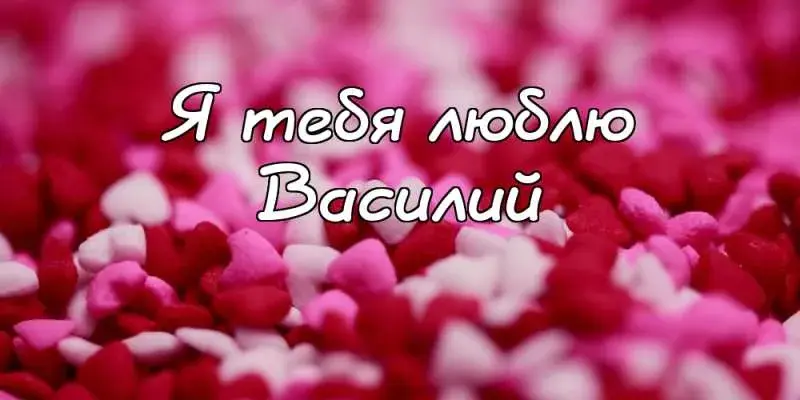 Открытка открытки с именем Василий - Розовые лепестки роз. Открытка с цветами. | Красивая открытка #103