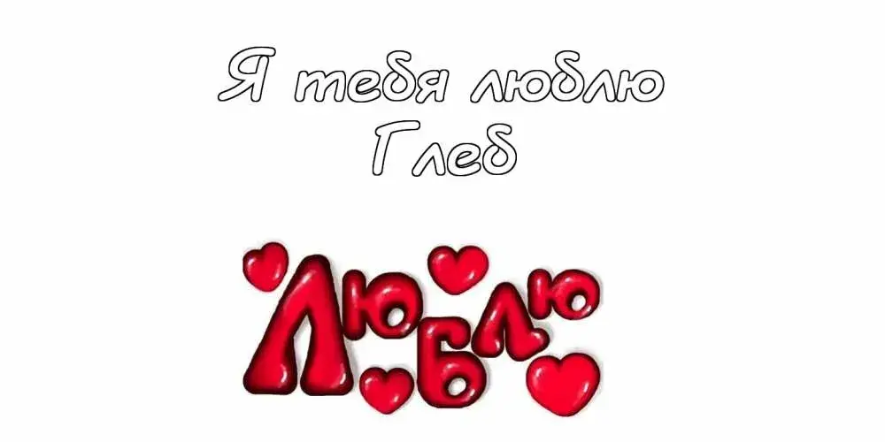 Открытка открытки с именем Глеб - Открытка с надписью "Я люблю тебя" и сердечками | Красивая открытка #88