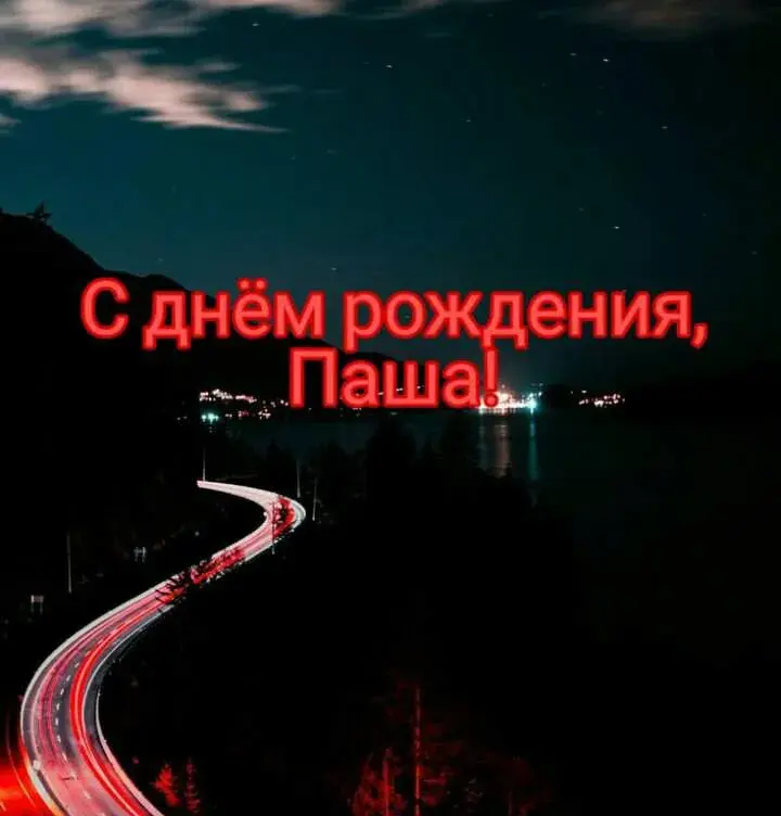 Открытка Открытки с именем Павел  - Дорога в ночи: Поздравительная открытка | Красивая открытка #88