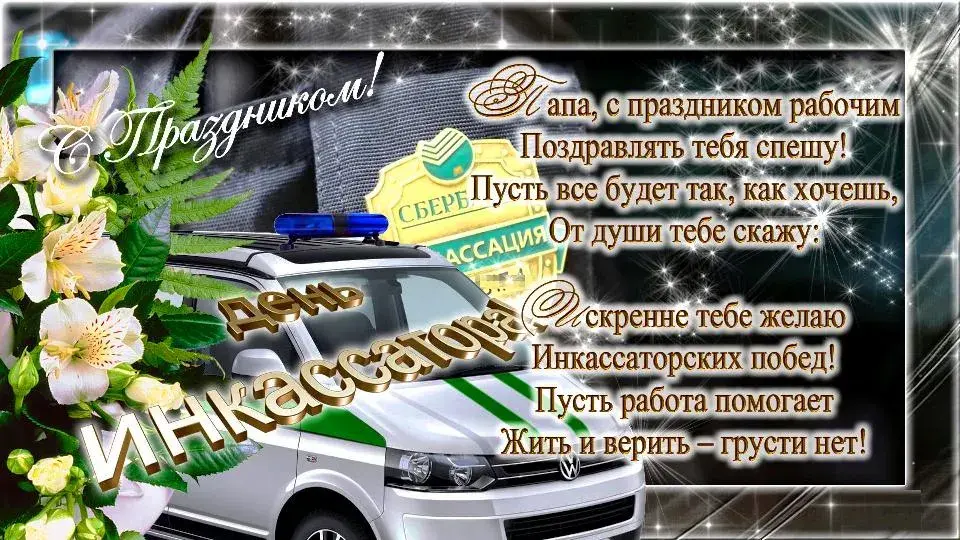 Открытка День инкассатора  - Открытка с цветами и машиной | Красивая открытка #6