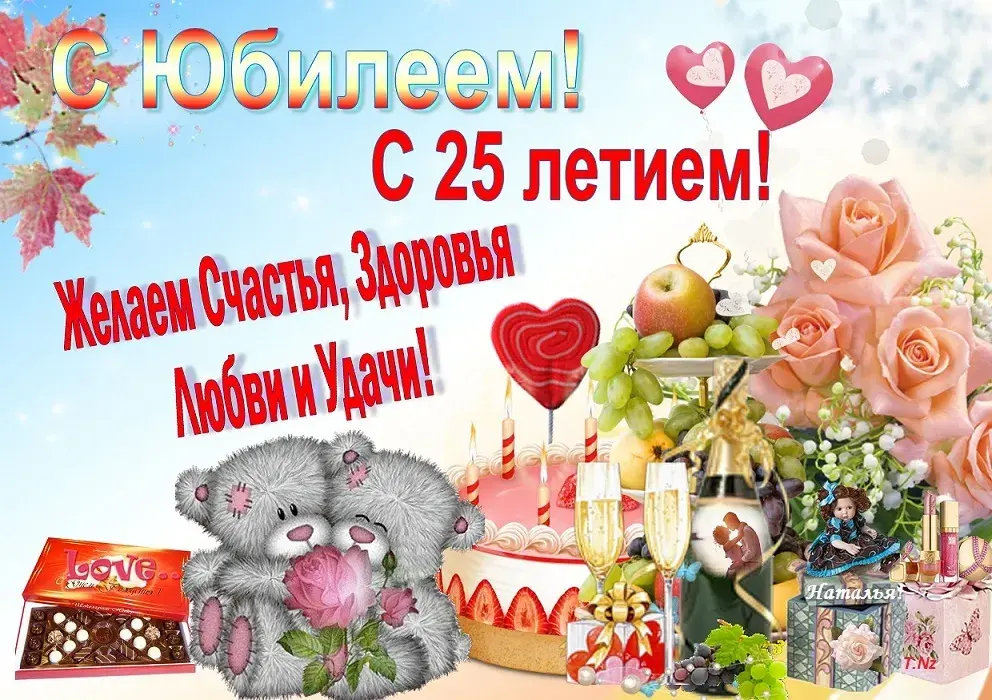 Открытка Открытки на 25 лет - Открытка: Медвежонок, шампанское, цветы, торт | Красивая открытка #2