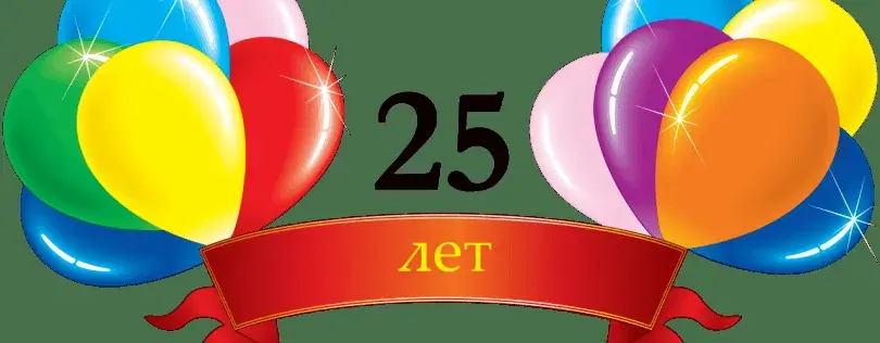 Открытка Открытки на 25 лет - Открытка с воздушными шарами: 25 лет | Красивая открытка #181