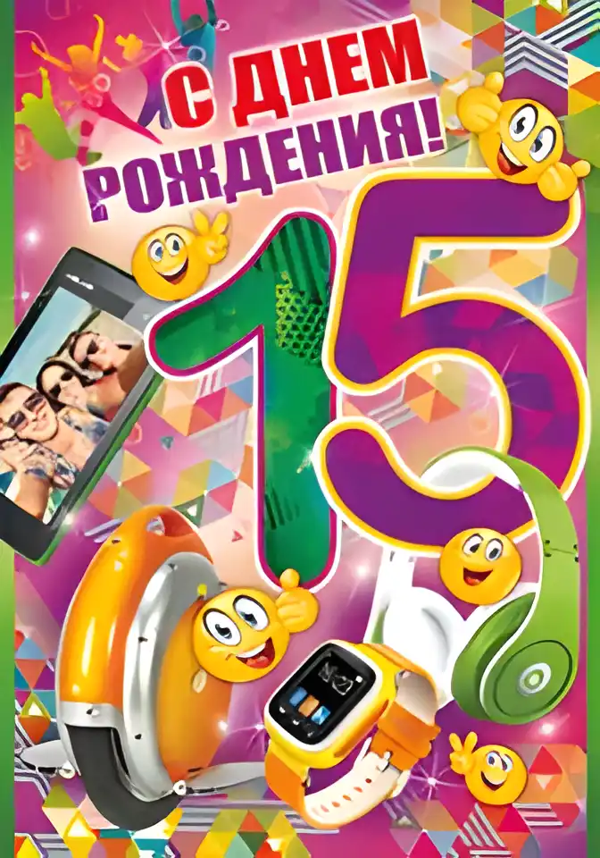 Открытка Открытки на 15 лет - Открытка с днем рождения: яркие цвета и гаджеты | Красивая открытка #87