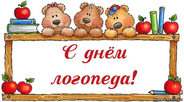 Открытка Открытки с днем логопеда - Открытка с мишками, яблоками и книгами | Красивая открытка #2