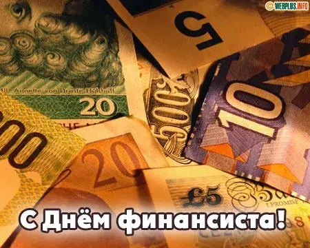 Открытка Открытки с днем финансиста  - Открытка с банкнотами: День финансиста | Красивая открытка #33