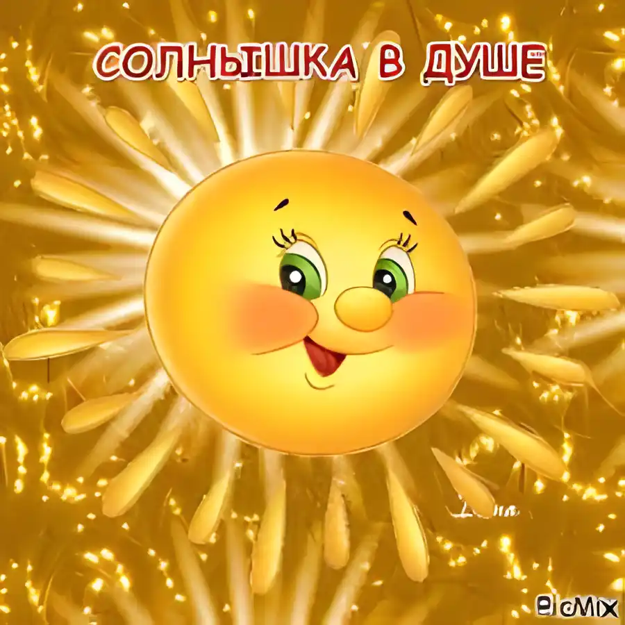 Открытка Открытки с солнышком - Открытка с милым солнышком - картинка в золотых лучах | Красивая открытка #29