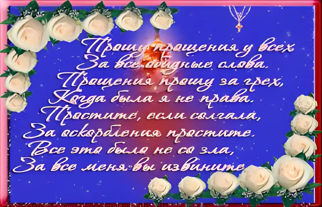Открытка Прощеное воскресенье - Открытка с цветами: поздравления и извинения | Красивая открытка #19
