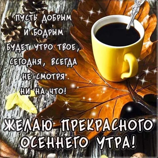 Открытка доброе осеннее утро - Открытка с осенними листьями и чашкой кофе | Красивая открытка #5