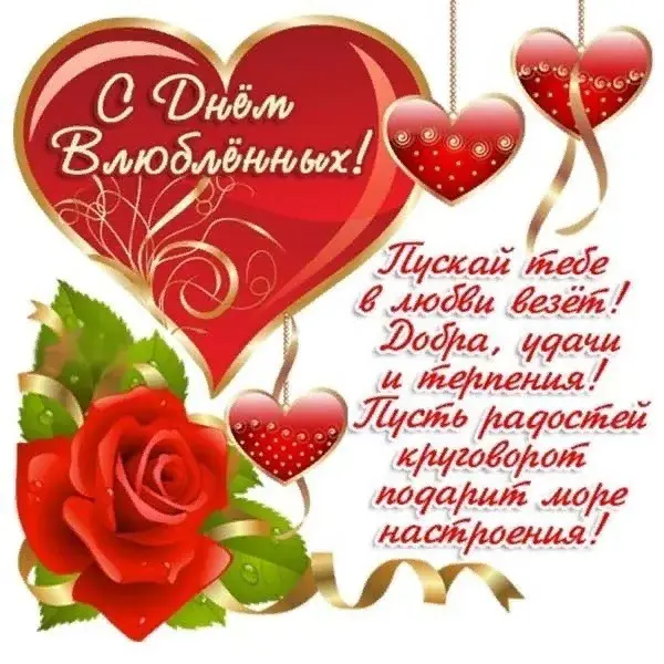 Открытка День влюблённых 14 февраля - С Днём Влюблённых! | Красивая открытка #9