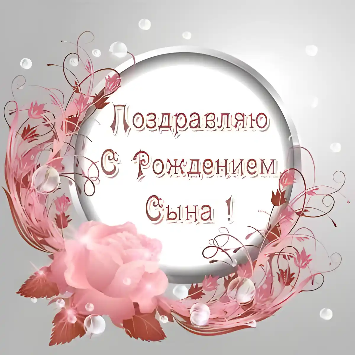 Открытка С рождением сына - Открытка с днем рождения сына: нежные розы и декор | Красивая открытка #116