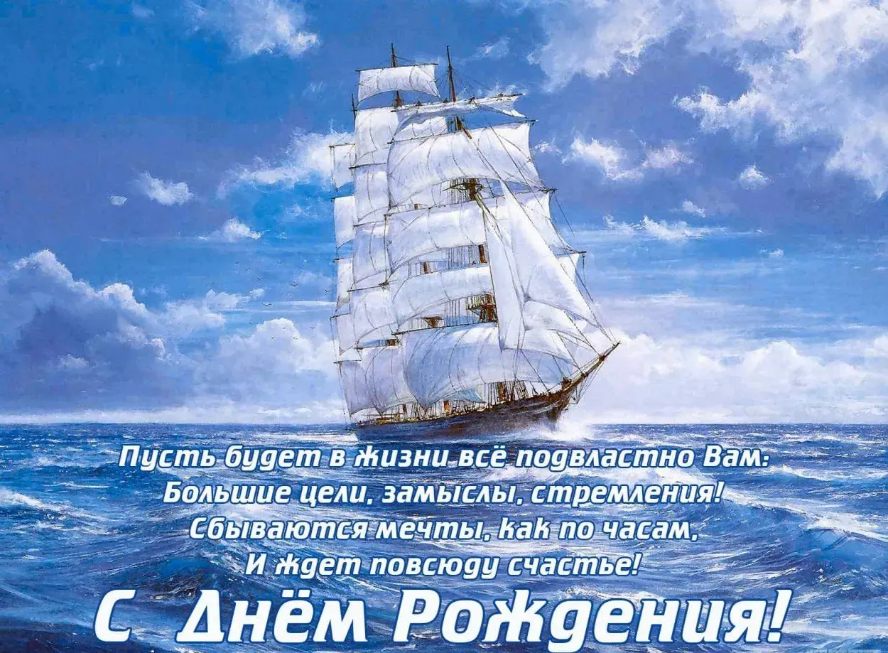 Открытка С днем рождения для мужчин - Открытка с днем рождения: парусник на море | Красивая открытка #48