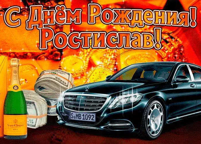 Открытка Открытки с именем Ростислав  - Открытка с Mercedes, деньгами и шампанским | Красивая открытка #104