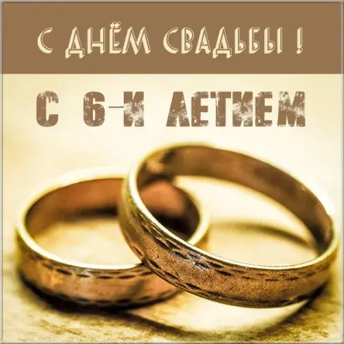 Открытка 6 лет - чугунная свадьба - Золотые обручальные кольца на фоне | Красивая открытка #58