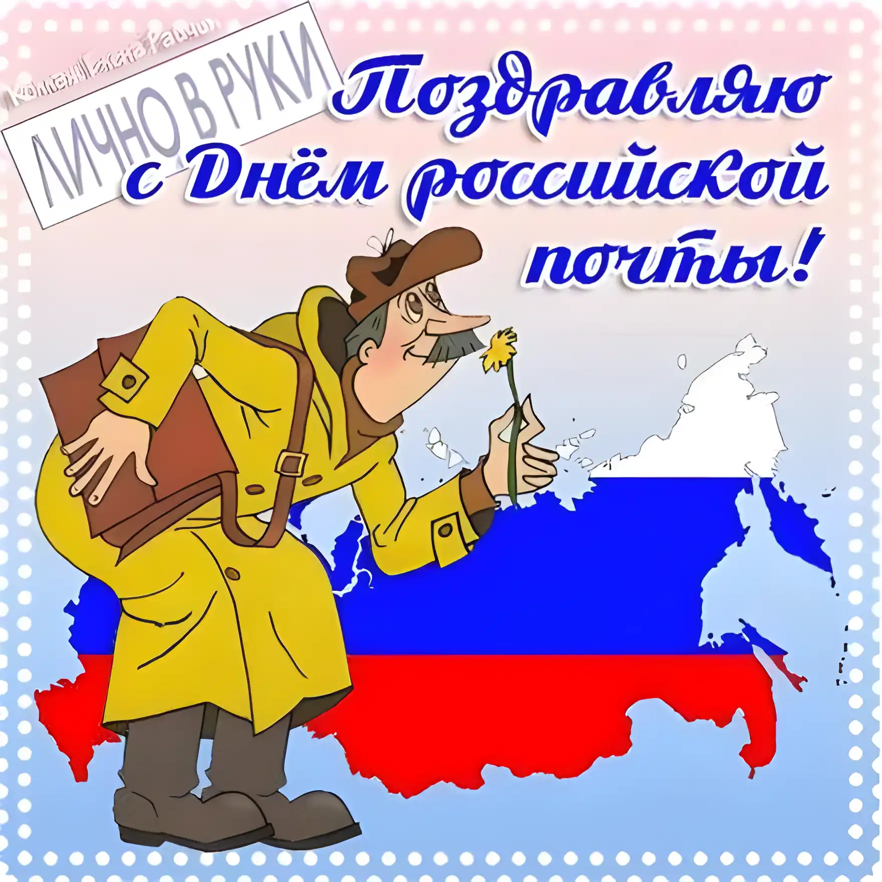 Открытка С днем почты - Почтальон с цветами на фоне флага России. Открытка | Красивая открытка #6