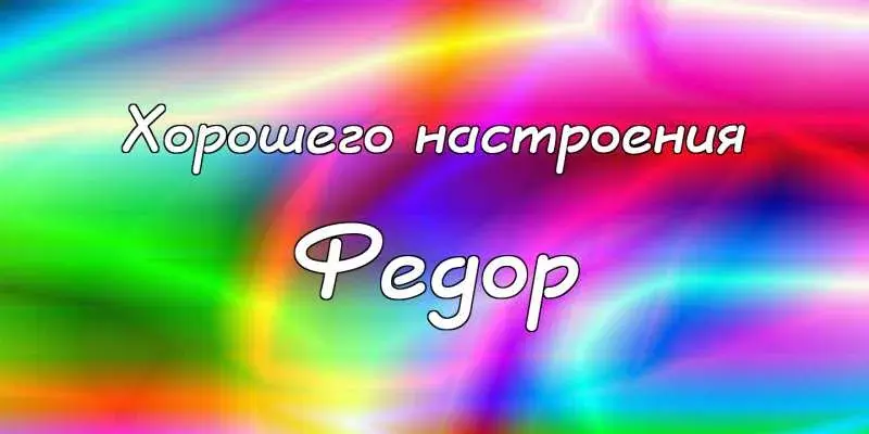 Открытка Открытки с именем Федор - Яркая открытка с надписью "С днем рождения!" | Красивая открытка #163