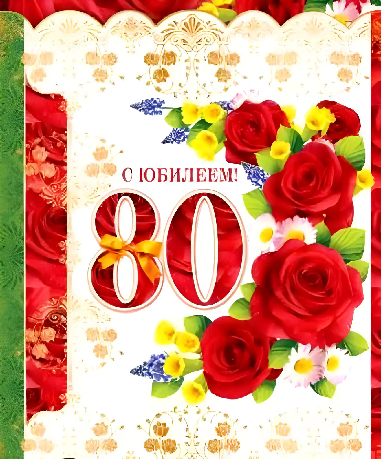 Открытка Открытки на 80 лет - Открытка с юбилеем: 80 лет, розы и цветы | Красивая открытка #10