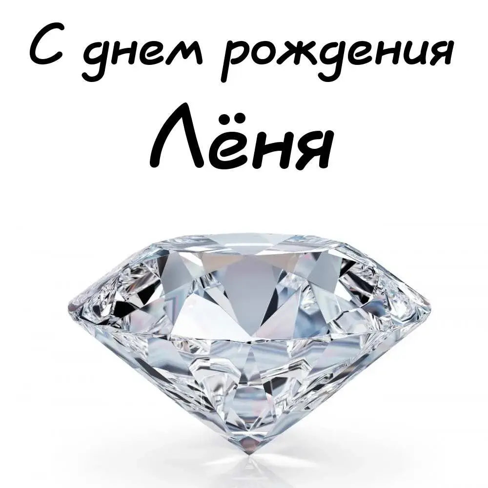 Открытка Открытки с именем Леонид  - Блестящий бриллиант: открытка с праздничным сюрпризом | Красивая открытка #38